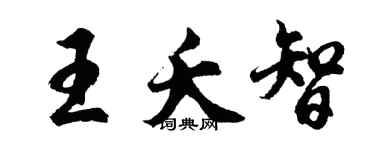 胡問遂王夭智行書個性簽名怎么寫