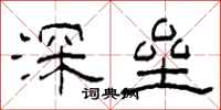 柯春海深壘隸書怎么寫