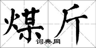 翁闓運煤斤楷書怎么寫