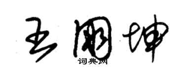 朱錫榮王朋坤草書個性簽名怎么寫