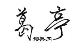 駱恆光葛亭行書個性簽名怎么寫