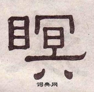 黃葆戉千字文中瞑的寫法