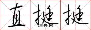 錢沛雲直挺挺行書怎么寫
