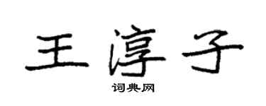 袁強王淳子楷書個性簽名怎么寫