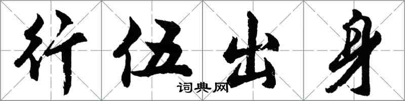 胡問遂行伍出身行書怎么寫