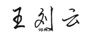 駱恆光王劉雲行書個性簽名怎么寫