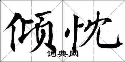 翁闓運傾忱楷書怎么寫