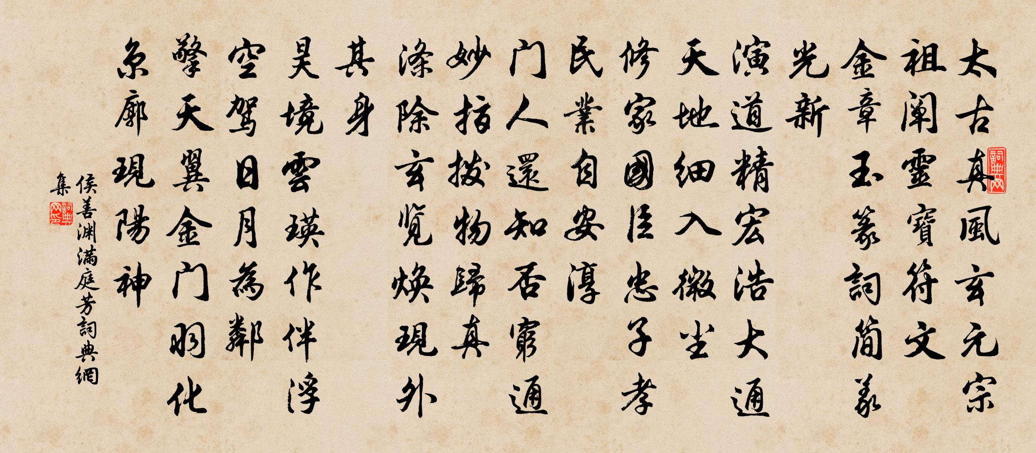 侯善淵滿庭芳書法作品欣賞