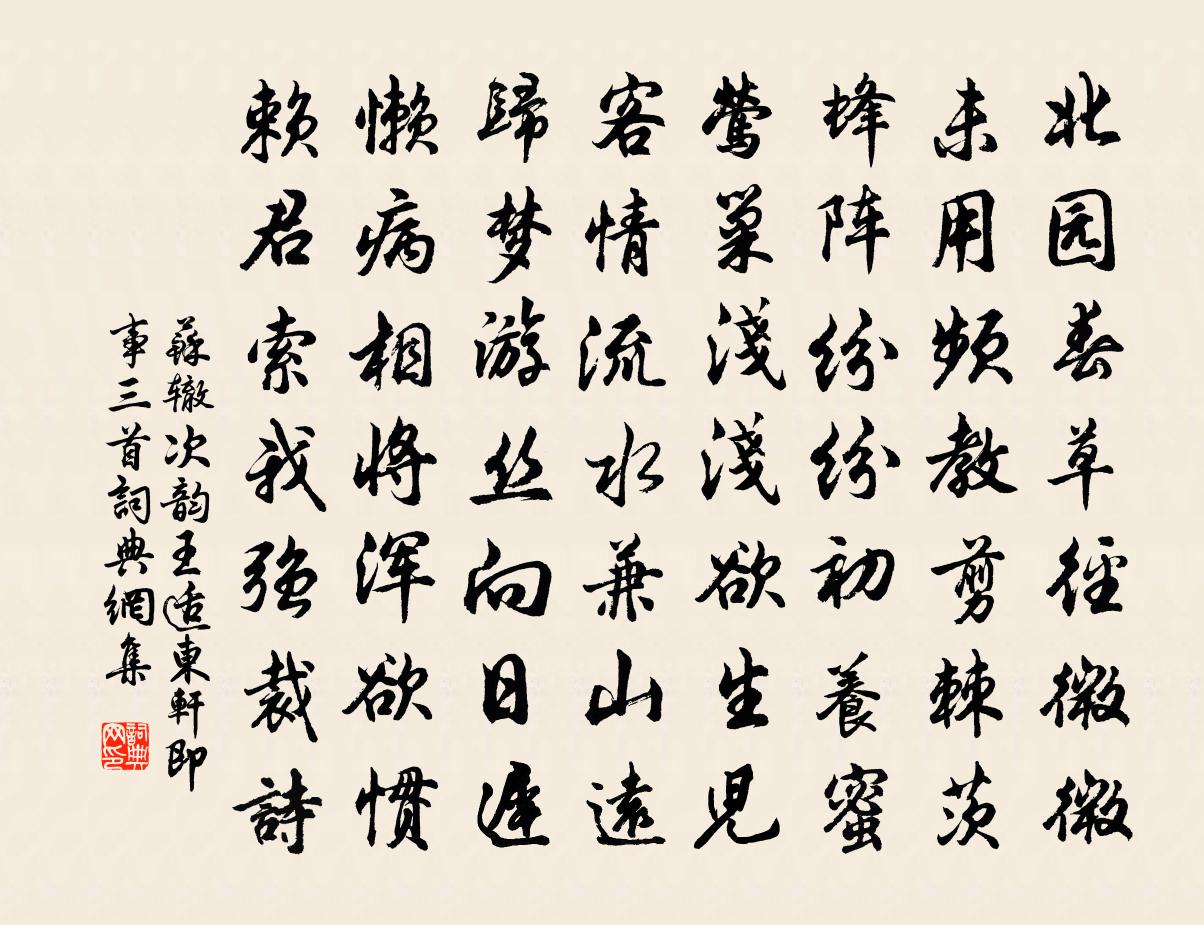 蘇轍次韻王適東軒即事三首書法作品欣賞