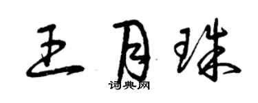 曾慶福王月珠草書個性簽名怎么寫