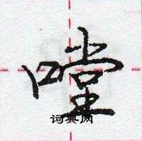 龐中華寫的硬筆行書嘡