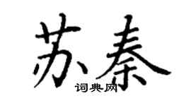 丁謙蘇秦楷書個性簽名怎么寫