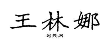 袁強王林娜楷書個性簽名怎么寫