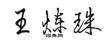 駱恆光王煉珠行書個性簽名怎么寫