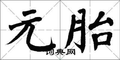 翁闓運元胎楷書怎么寫