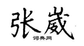 丁謙張崴楷書個性簽名怎么寫