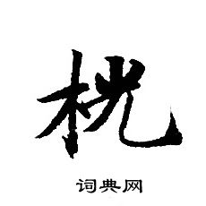 轉輪聖王經寫的桄