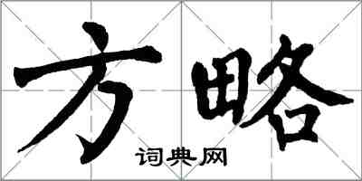 翁闓運方略楷書怎么寫