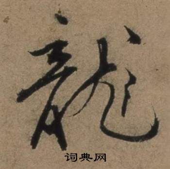 遣子畢姻札中張駿的寫法