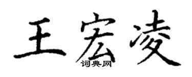 丁謙王宏凌楷書個性簽名怎么寫