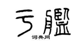 曾慶福於艦篆書個性簽名怎么寫