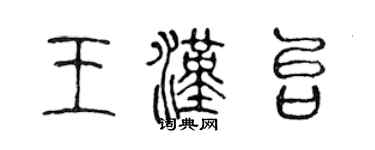 陳聲遠王漢台篆書個性簽名怎么寫