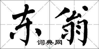 翁闓運東翁楷書怎么寫