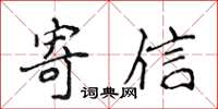 侯登峰寄信楷書怎么寫