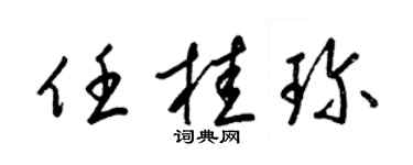 梁錦英任桂珍草書個性簽名怎么寫