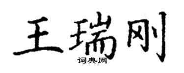 丁謙王瑞剛楷書個性簽名怎么寫