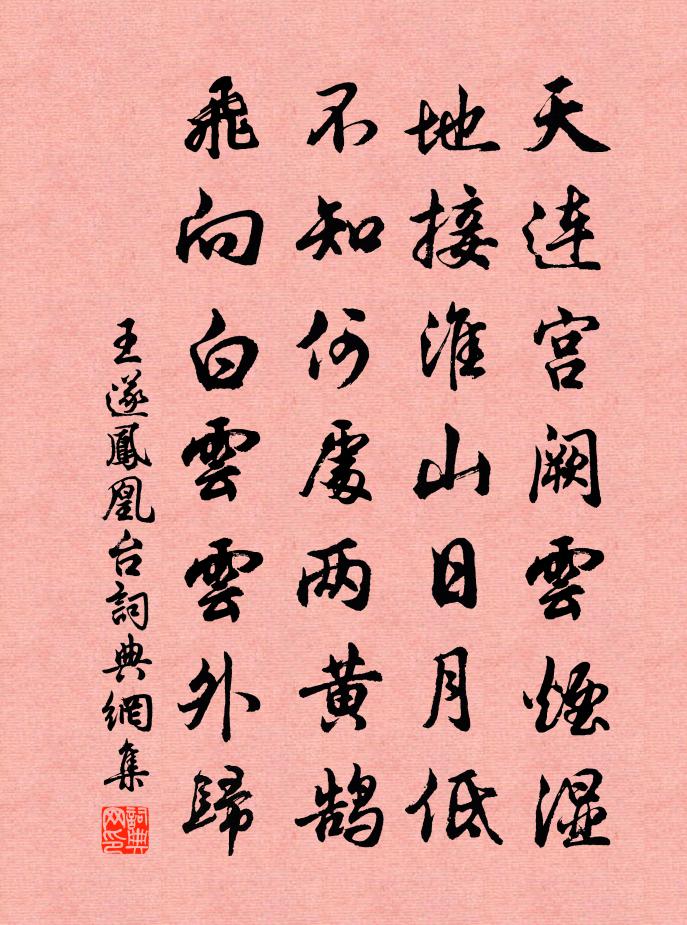 王遂鳳凰台書法作品欣賞