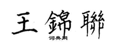何伯昌王錦聯楷書個性簽名怎么寫
