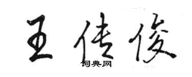 駱恆光王傳俊行書個性簽名怎么寫