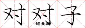 龐中華對對子楷書怎么寫
