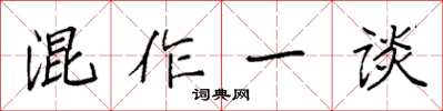 袁強混作一談楷書怎么寫