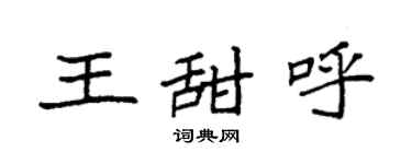 袁強王甜呼楷書個性簽名怎么寫