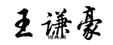 胡問遂王謙豪行書個性簽名怎么寫