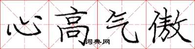 龐中華心高氣傲楷書怎么寫