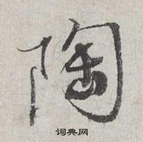 蔡襄自書詩卷中陶的寫法