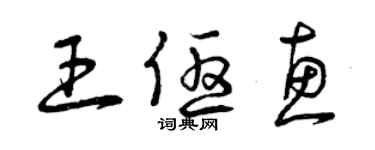 曾慶福王優惠草書個性簽名怎么寫