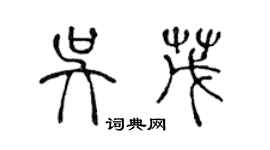 陳聲遠吳茂篆書個性簽名怎么寫