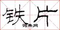 柯春海鐵片隸書怎么寫