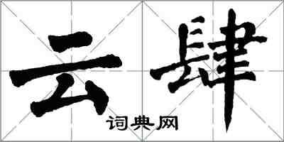 翁闓運雲肆楷書怎么寫