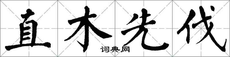 翁闓運直木先伐楷書怎么寫