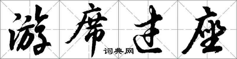 胡問遂游席過座行書怎么寫