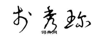 曾慶福於秀珍草書個性簽名怎么寫