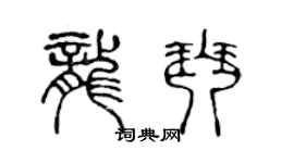 陳聲遠龍琴篆書個性簽名怎么寫