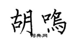何伯昌胡鳴楷書個性簽名怎么寫