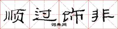 范連陞順過飾非隸書怎么寫