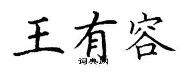 丁謙王有容楷書個性簽名怎么寫